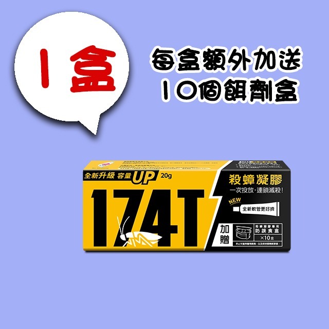 【假日正常出貨 開立發票】 174T蟑螂藥 20克 174T螞蟻藥 30克 每組含20個專用餌劑盒 174T 殺蟑 除蟻-規格圖11