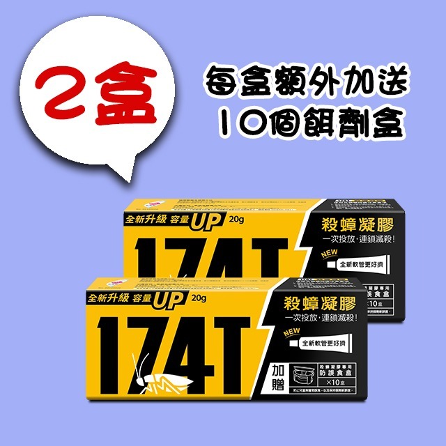 【假日正常出貨 開立發票】 174T蟑螂藥 20克 174T螞蟻藥 30克 每組含20個專用餌劑盒 174T 殺蟑 除蟻-規格圖11