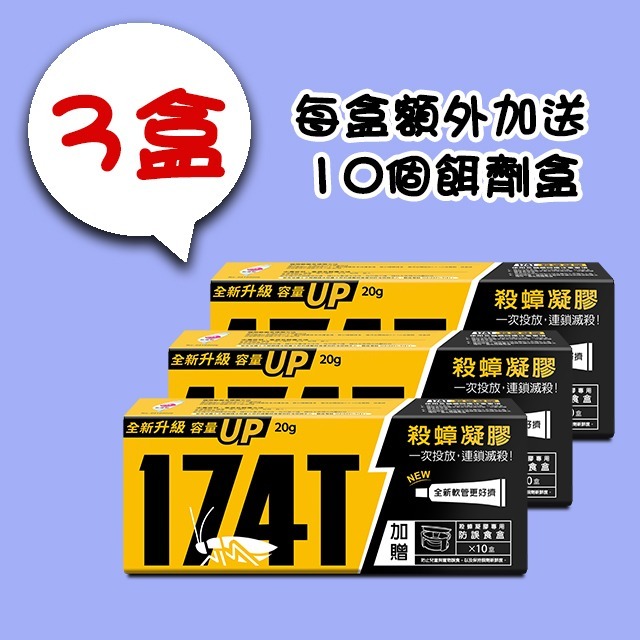 【假日正常出貨 開立發票】 174T蟑螂藥 20克 174T螞蟻藥 30克 每組含20個專用餌劑盒 174T 殺蟑 除蟻-規格圖11