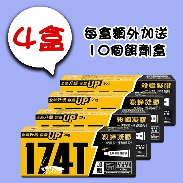 【假日正常出貨 開立發票】 174T蟑螂藥 20克 174T螞蟻藥 30克 每組含20個專用餌劑盒 174T 殺蟑 除蟻-規格圖11