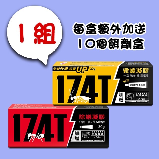 【假日正常出貨 開立發票】 174T蟑螂藥 20克 174T螞蟻藥 30克 每組含20個專用餌劑盒 174T 殺蟑 除蟻-規格圖11