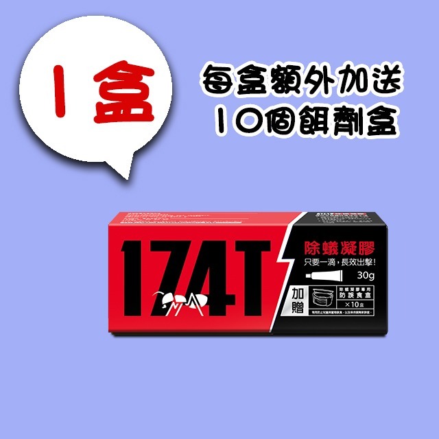 【假日正常出貨 開立發票】 174T蟑螂藥 20克 174T螞蟻藥 30克 每組含20個專用餌劑盒 174T 殺蟑 除蟻-規格圖11