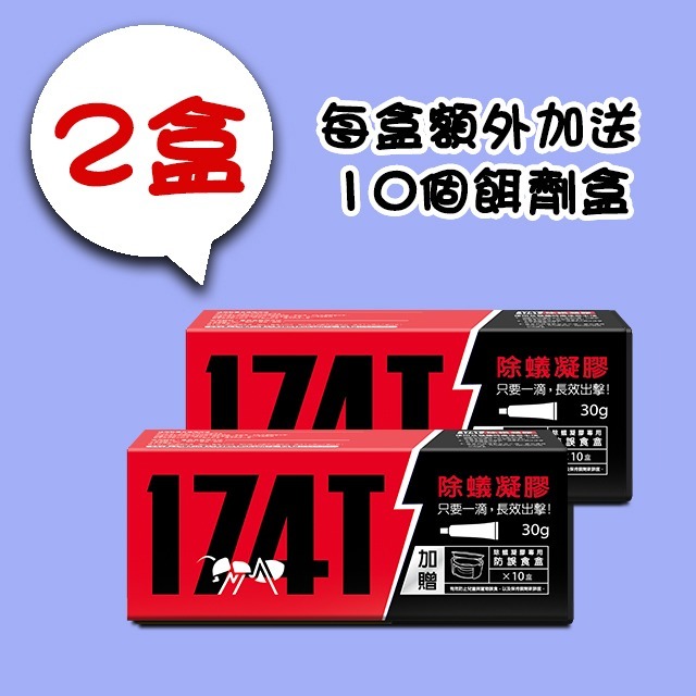 【假日正常出貨 開立發票】 174T蟑螂藥 20克 174T螞蟻藥 30克 每組含20個專用餌劑盒 174T 殺蟑 除蟻-規格圖11