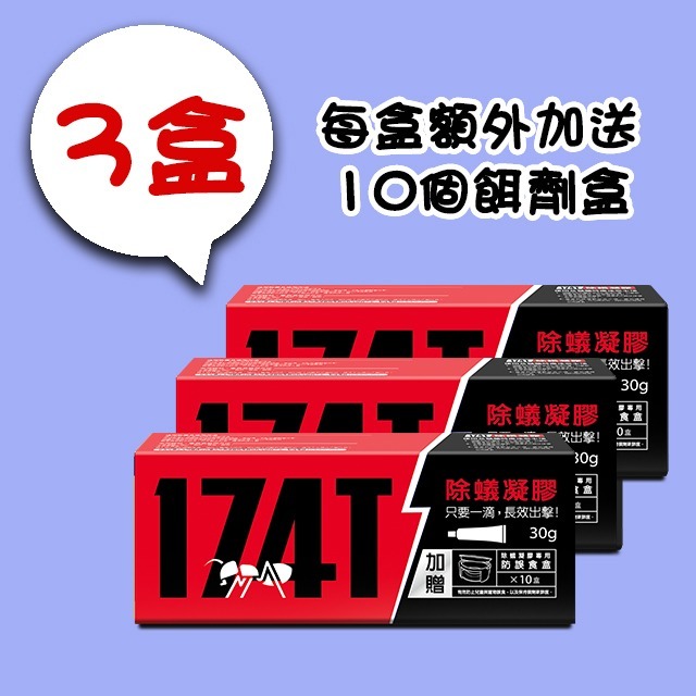 【假日正常出貨 開立發票】 174T蟑螂藥 20克 174T螞蟻藥 30克 每組含20個專用餌劑盒 174T 殺蟑 除蟻-規格圖11