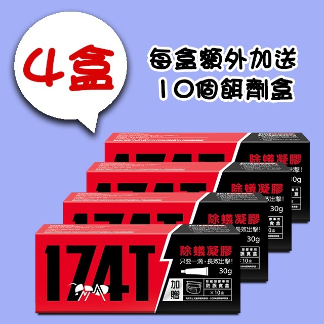 【假日正常出貨 開立發票】 174T蟑螂藥 20克 174T螞蟻藥 30克 每組含20個專用餌劑盒 174T 殺蟑 除蟻-規格圖11