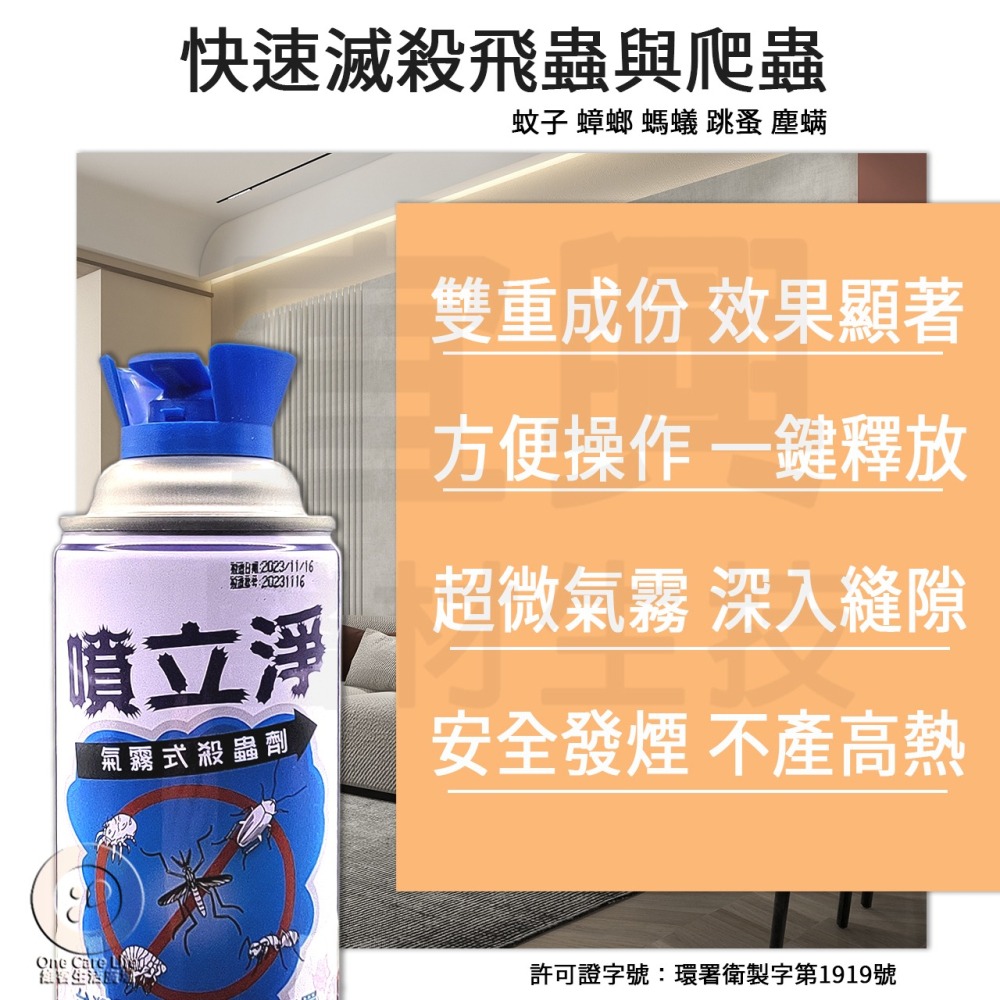 【現貨供應+電子發票】噴立淨 氣霧式 殺蟲劑 42.5G 水煙 防治蚊子 蟑螂 螞蟻 跳蚤 塵蟎讓您夜 夜安寧 速必效-細節圖3