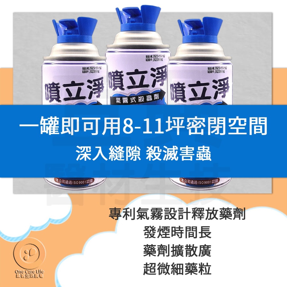 【現貨供應+電子發票】噴立淨 氣霧式 殺蟲劑 42.5G 水煙 防治蚊子 蟑螂 螞蟻 跳蚤 塵蟎讓您夜 夜安寧 速必效-細節圖5