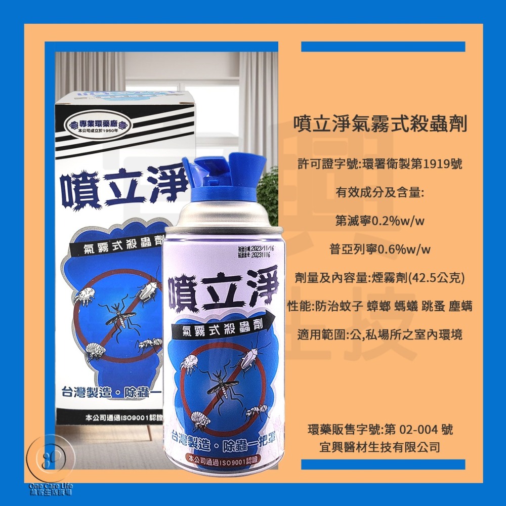 【現貨供應+電子發票】噴立淨 氣霧式 殺蟲劑 42.5G 水煙 防治蚊子 蟑螂 螞蟻 跳蚤 塵蟎讓您夜 夜安寧 速必效-細節圖7