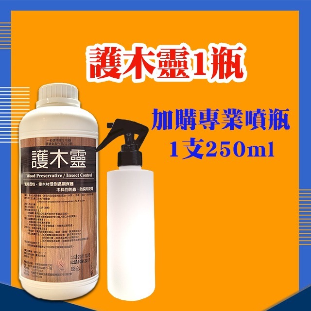 護木靈1瓶+250ml噴瓶1支