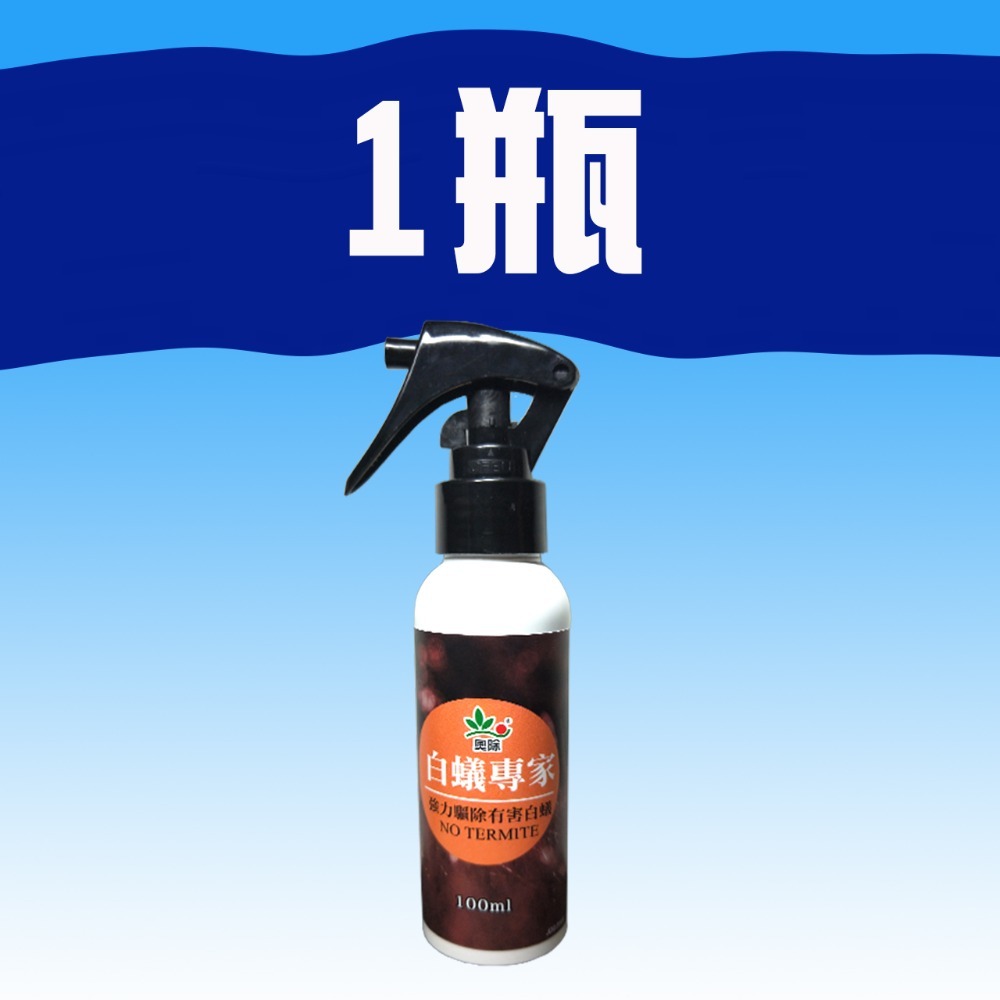 【現貨供應+電子發票】奧除 白蟻專家100ml 室內戶外皆可用 白蟻藥 除白蟻好幫手 連鎖除白蟻 木頭清香不刺鼻-規格圖9