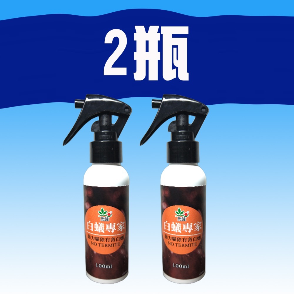 【現貨供應+電子發票】奧除 白蟻專家100ml 室內戶外皆可用 白蟻藥 除白蟻好幫手 連鎖除白蟻 木頭清香不刺鼻-規格圖9