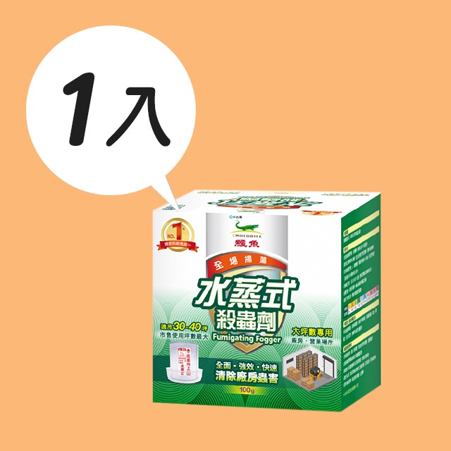 【現貨供應+電子發票】鱷魚 必安住 水蒸式殺蟲劑 100g 水蒸式殺蟲劑 居家，廠房、營業場所 一點絕 對方便-規格圖11