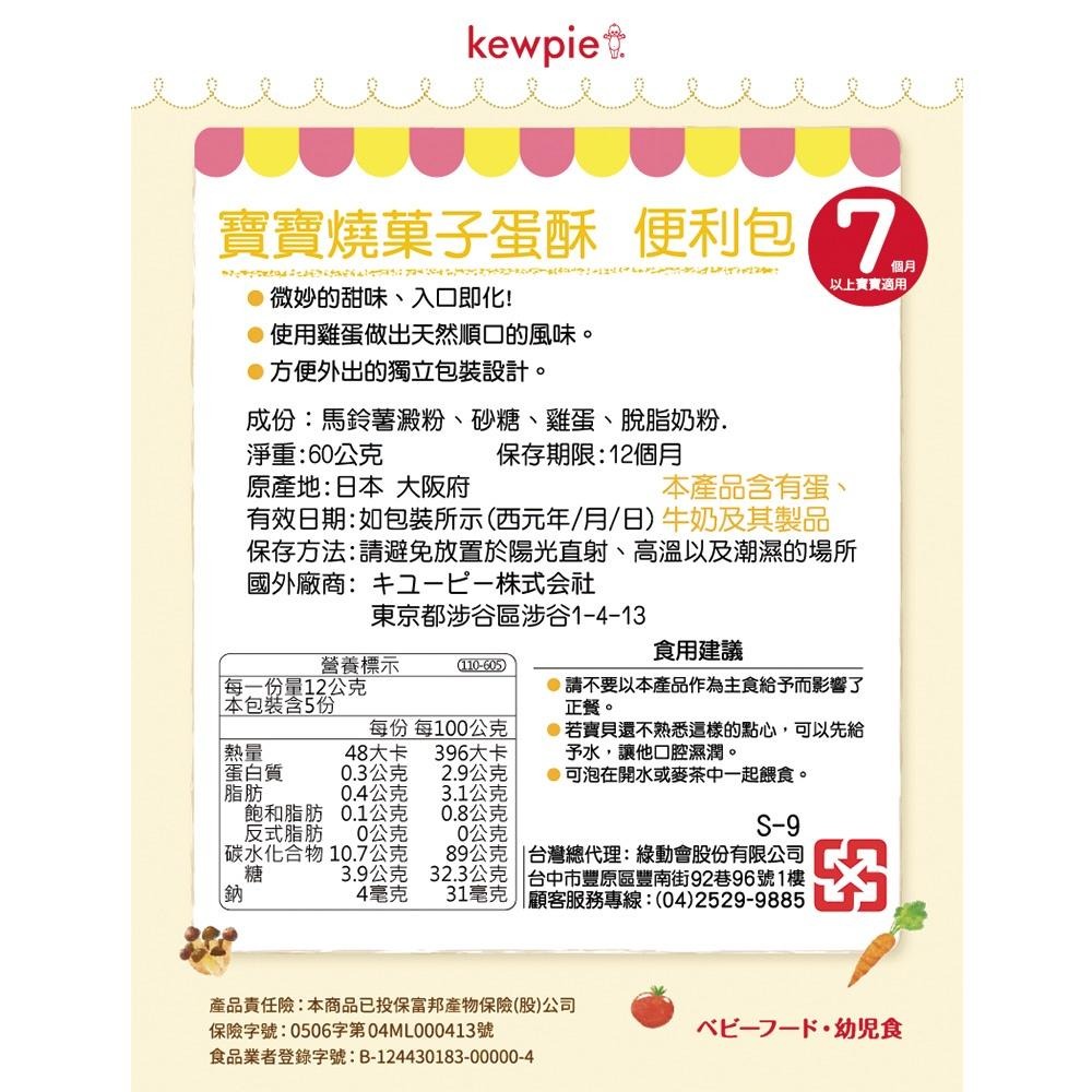 日本Kewpie 寶寶燒菓子蛋酥-便利包60g-細節圖2