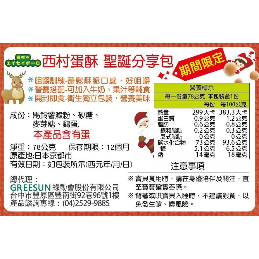 日本西村蛋酥聖誕分享包12m+78g-細節圖3
