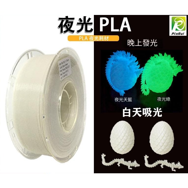 PINRUI [工廠直營] 夜光彩虹 PLA 1.75mm 夜晚可發光 3d列印線材 現貨供應 快速發貨-細節圖4