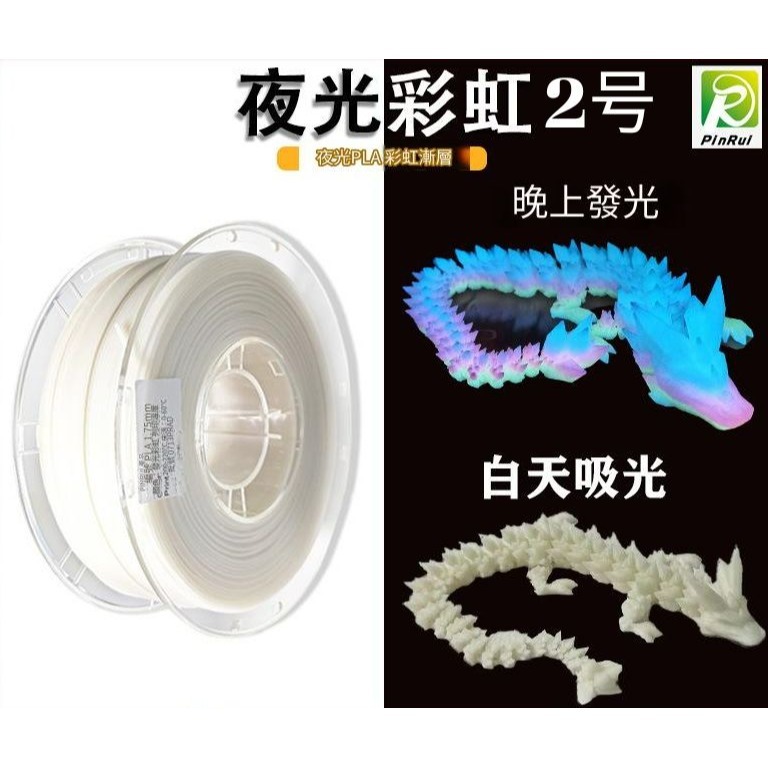 PINRUI [工廠直營] 夜光彩虹 PLA 1.75mm 夜晚可發光 3d列印線材 現貨供應 快速發貨-規格圖1