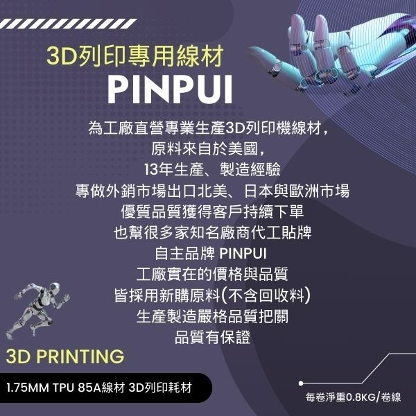 PINRUI [工廠直營] TPU彈性軟料 TPU85A 1.75mm 3d列印線材 台灣現貨 快速出貨-細節圖9