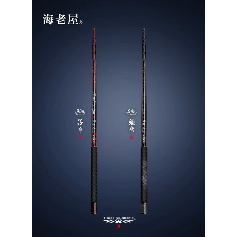 🎣合成釣具 海老屋 呂布 張飛 蝦竿 三國蝦竿 新品 93H 94H 硬竿 釣蝦竿 釣蝦 泰國蝦 經典再現-細節圖4