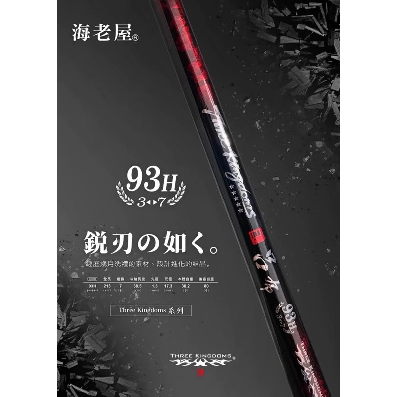 🎣合成釣具 海老屋 呂布 張飛 蝦竿 三國蝦竿 新品 93H 94H 硬竿 釣蝦竿 釣蝦 泰國蝦 經典再現-細節圖5