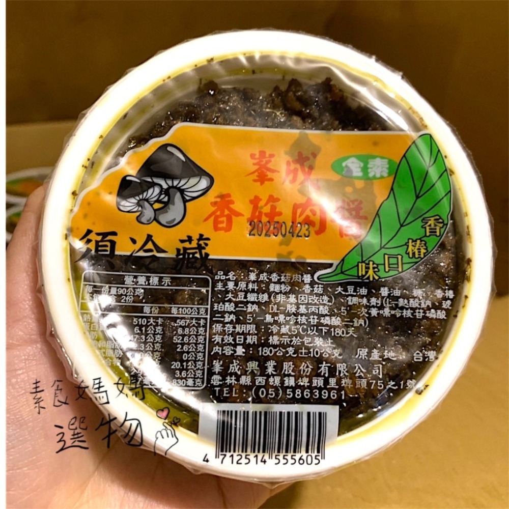 ［素食醬料］🍜 峯成香椿素食肉燥 香椿素食肉燥 全素 乾麵必備 拌麵醬 素食肉燥 峯成 香椿 素肉燥 素食料理-細節圖5