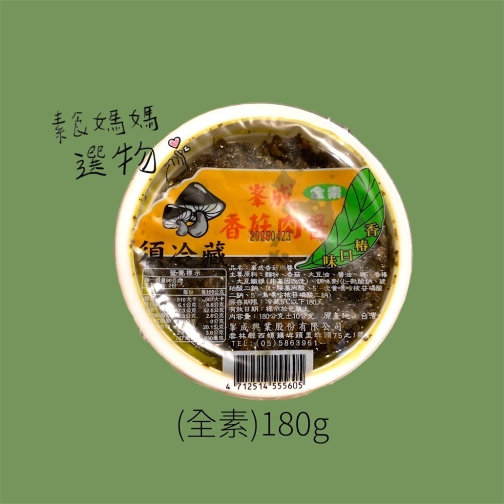 ［素食醬料］🍜 峯成香椿素食肉燥 香椿素食肉燥 全素 乾麵必備 拌麵醬 素食肉燥 峯成 香椿 素肉燥 素食料理-規格圖5