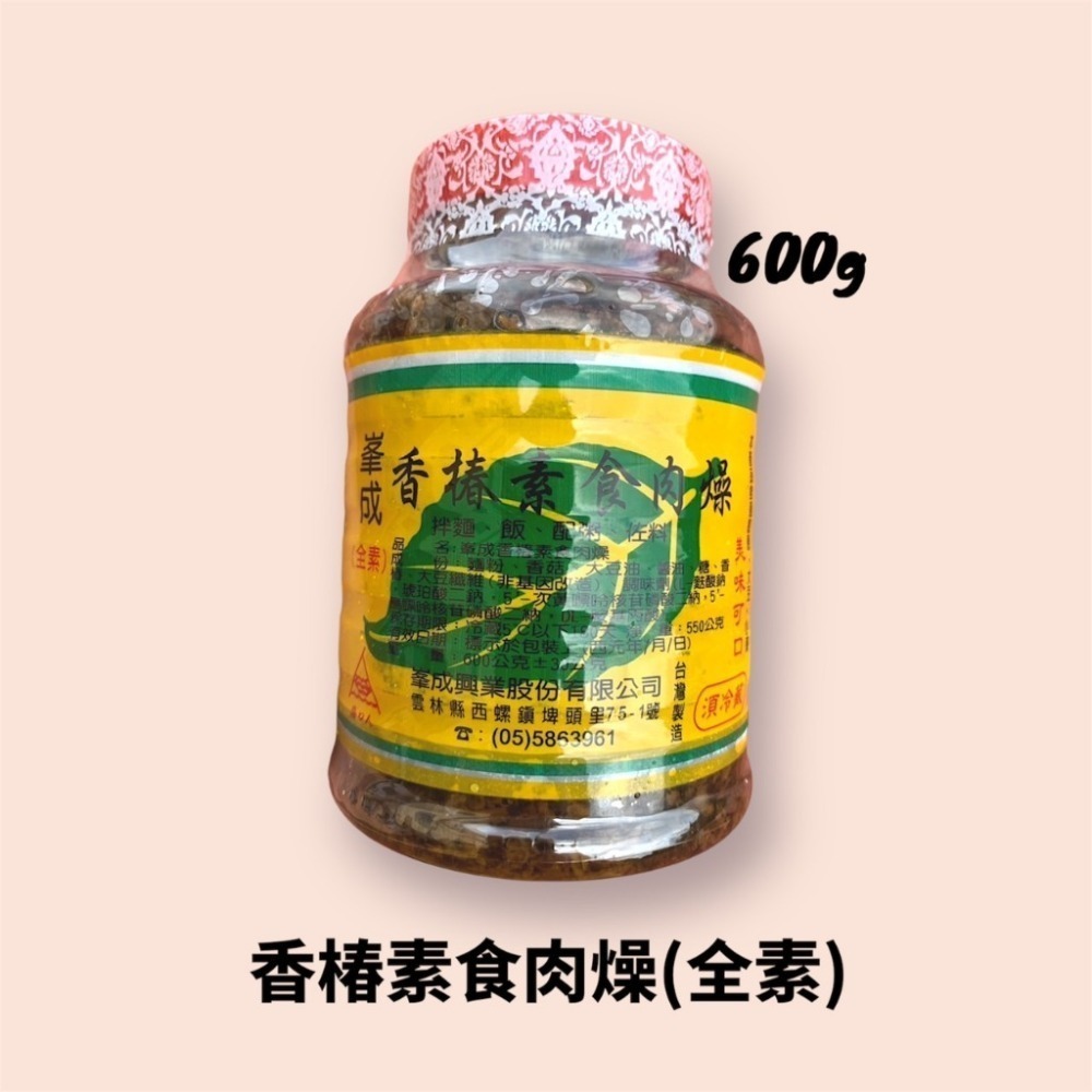 ［素食醬料］🍜 峯成香椿素食肉燥 香椿素食肉燥 全素 乾麵必備 拌麵醬 素食肉燥 峯成 香椿 素肉燥 素食料理-規格圖5
