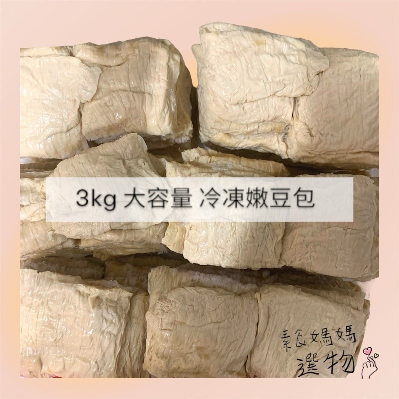[素食食材］🥢 3公斤嫩豆包 雲林西螺在地 老字號豆包工廠 現買直送 蛋白質 素食 無油炸 豆包-規格圖4