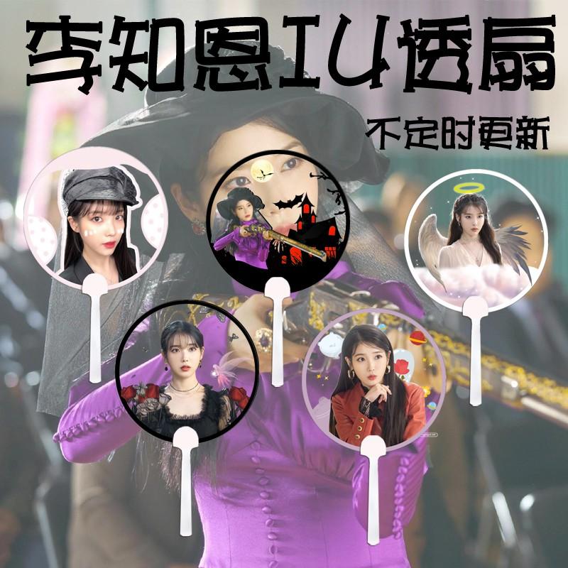 【覺JIAO】周邊☛ IU 李知恩 透明扇子 定制 應援 扇演唱會 圓扇 透扇 BIGBIGHEAD 代理-細節圖3