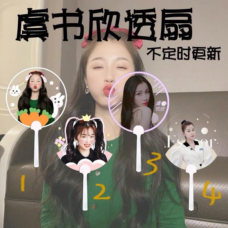 【覺JIAO】周邊☛ 虞書欣 the9透明扇子 定制 應援扇 演唱會 圆扇 透扇 BIGBIGHEAD-細節圖2