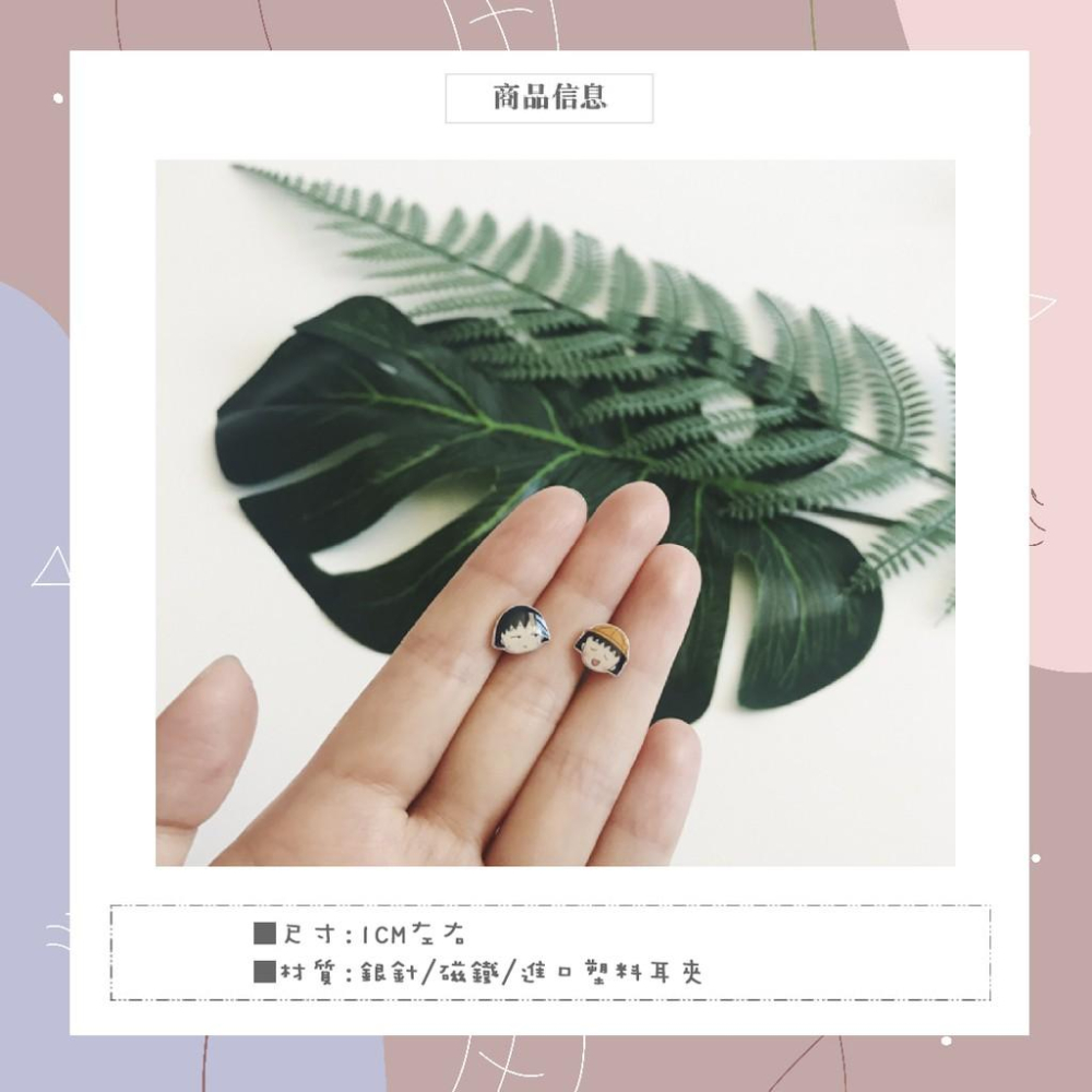 【覺JIAO】耳環 ☛櫻桃小丸子 小丸子  新品 拚評價 特價 純銀 防過敏 磁鐵 無耳洞 耳夾 生日禮物 來圖訂製-細節圖2
