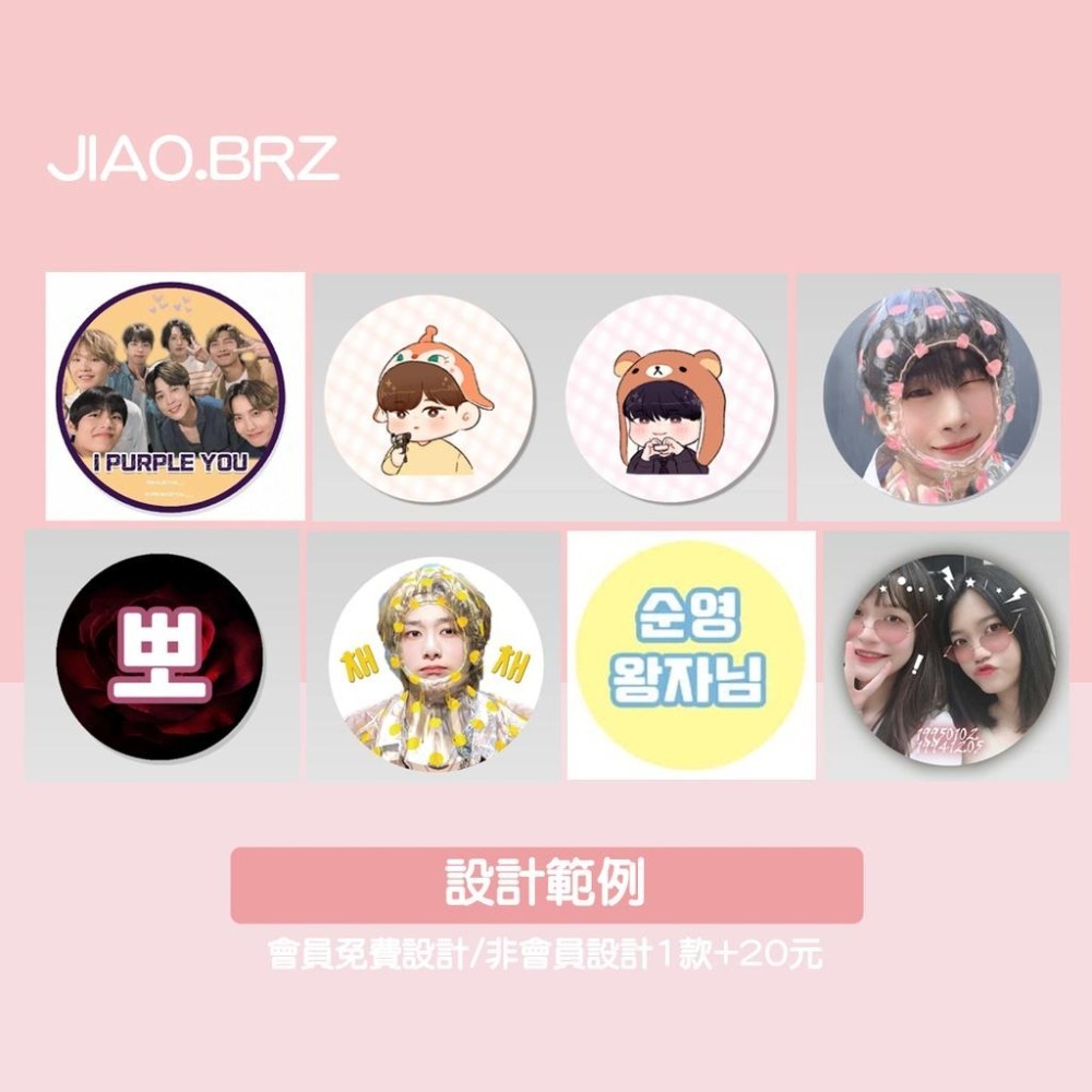 【覺JIAO】免費設計／徽章 /12日內出貨／徽章 胸針 胸章 別針／周邊印製／應援／印刷／印製／訂製／客製 客製化-細節圖3