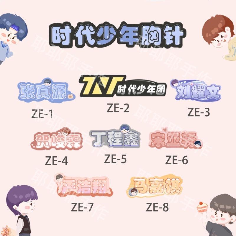 【覺JIAO】TNT 時代少年團 徽章 Q版名字款 胸針 胸章 馬嘉祺 丁程鑫 宋亞軒 劉耀文 張真源 嚴浩翔 賀峻霖-細節圖3
