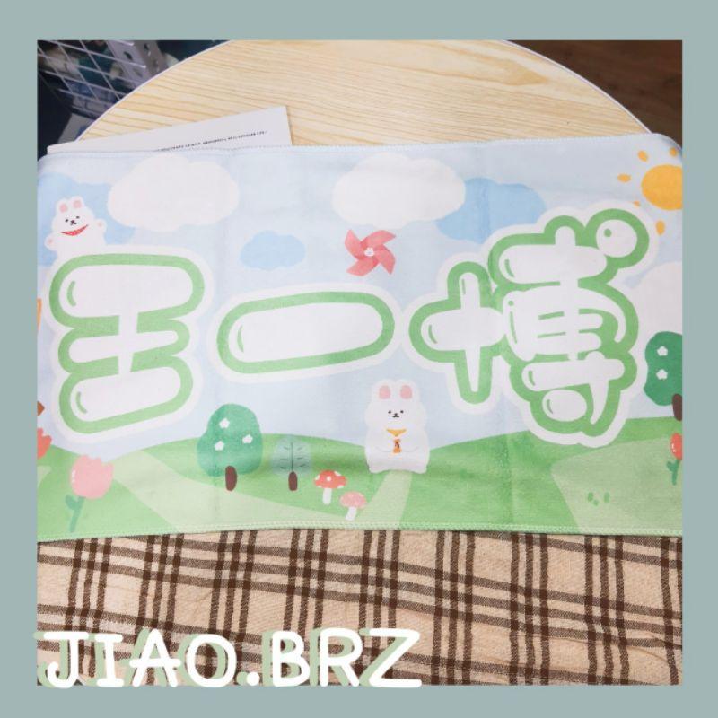 【覺JIAO】 週邊 王一博 YiBo  應援毛巾 浴巾 方巾 手幅-細節圖2