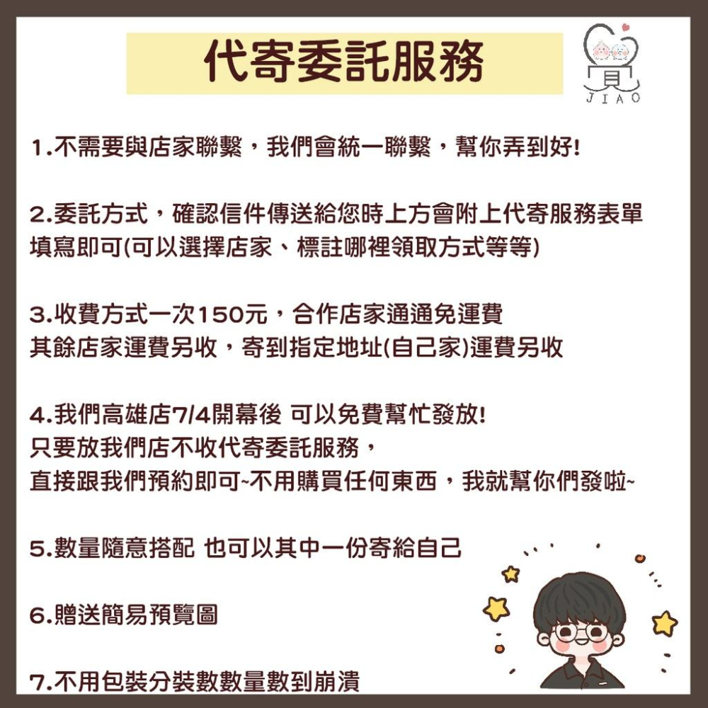 【覺JIAO】應援物代寄服務 多家合作店家 免運費  寄送 加工 包裝 裁切 加購預覽圖 心空咖啡 淘汽小姐 桐生可麗餅-細節圖2