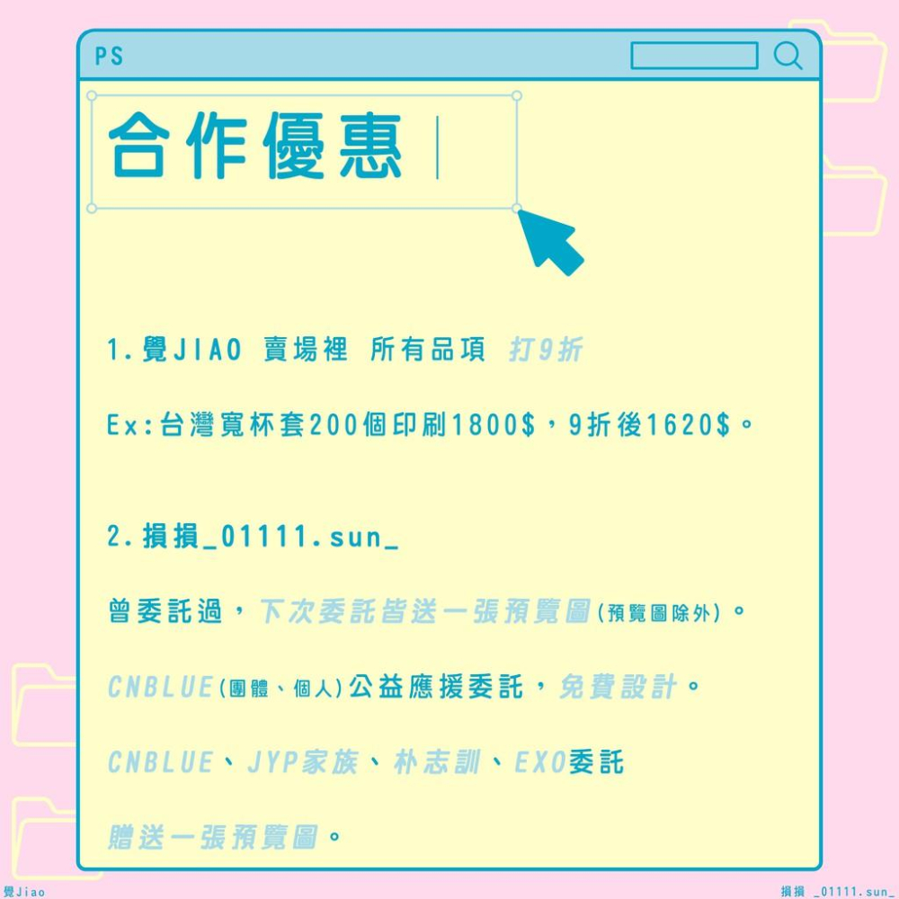 【覺JIAO】代設計／合作設計站 損損／印刷有折扣／應援物設計／小卡 四格卡 杯套 透卡 透扇 手幅 機票 吊飾 貼紙-細節圖3