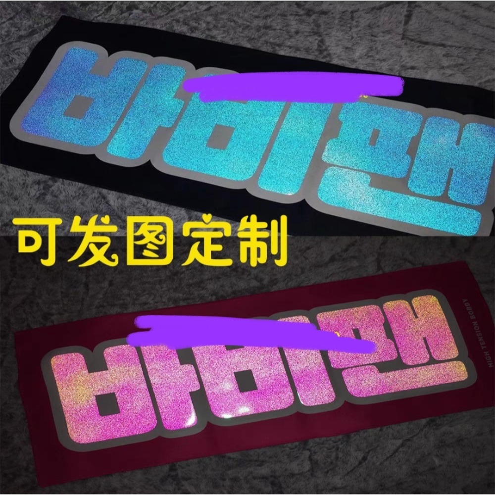 【覺JIAO】偶像周邊印製／韓站手幅／明星 應援 手幅  鐳射 全息 魔法 反光 夜光  韓國／印刷／印刷／訂製／客製-規格圖9