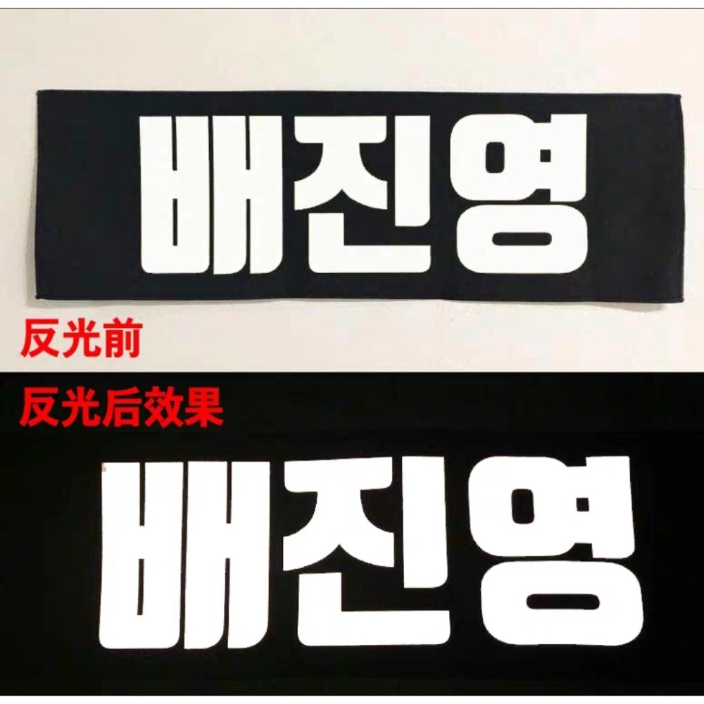 【覺JIAO】偶像周邊印製／韓站手幅／明星 應援 手幅  鐳射 全息 魔法 反光 夜光  韓國／印刷／印刷／訂製／客製-規格圖9