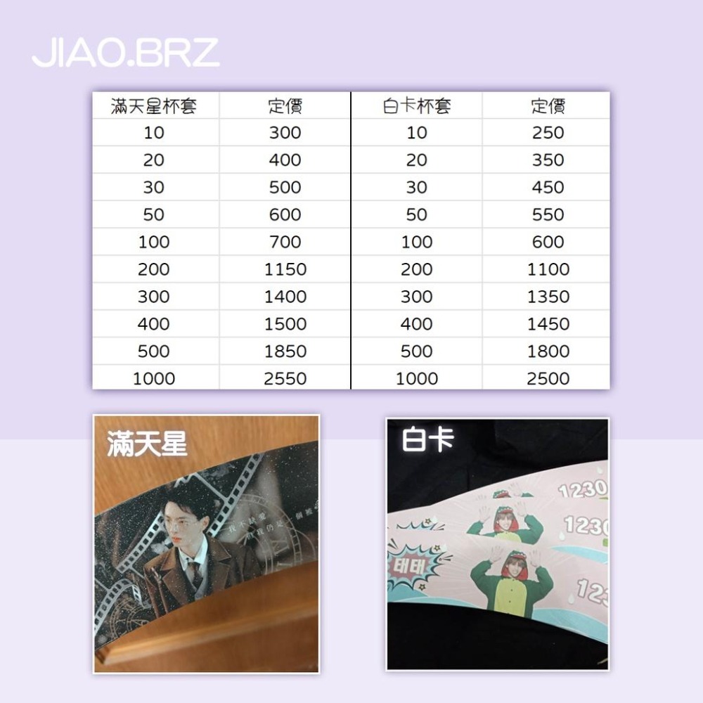 【覺JIAO】免費設計／杯套／偶像周邊印製／應援／白卡杯套 生日 杯套應援 單層白卡 滿天星／印刷／印製／訂製／客製化-細節圖2