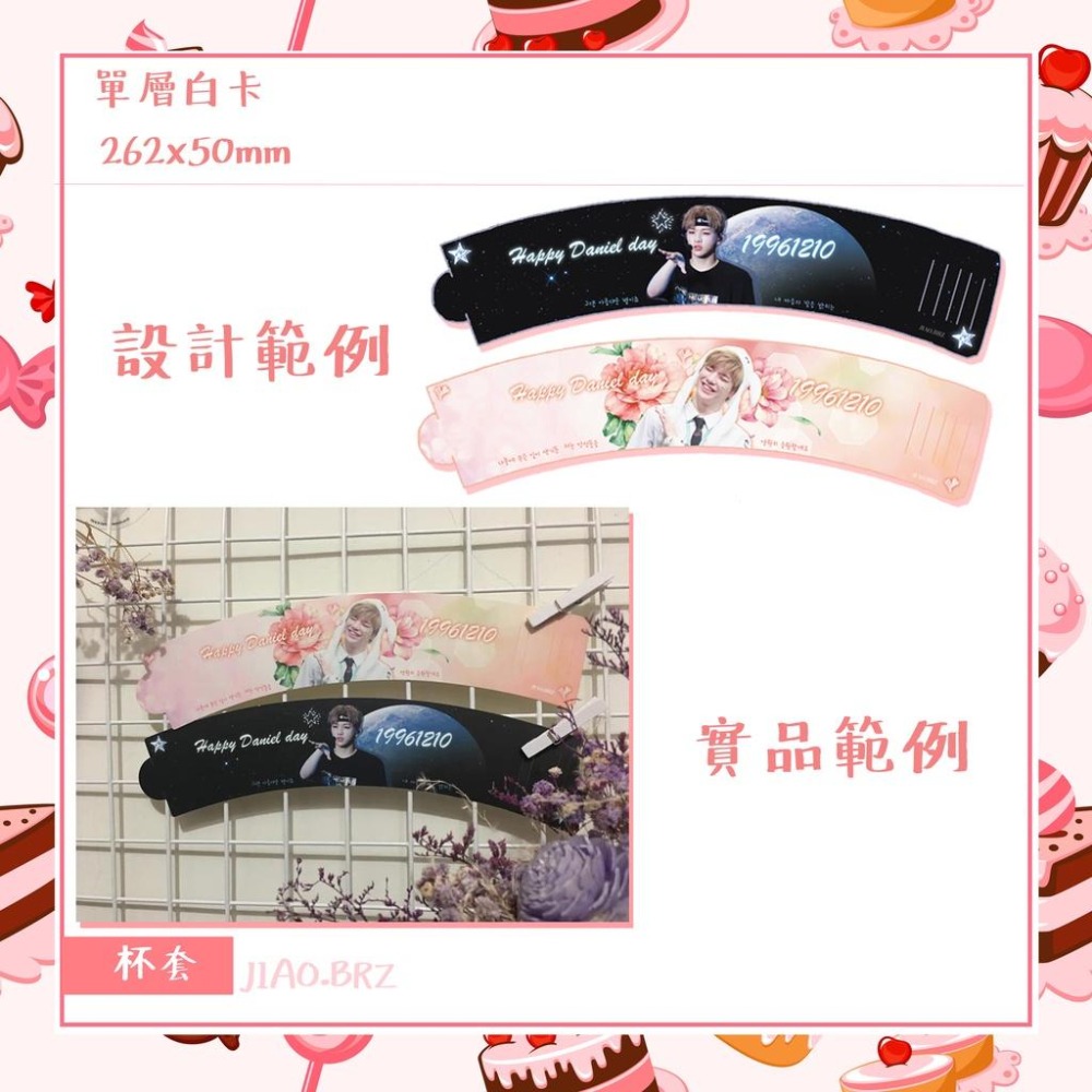 【覺JIAO】免費設計／杯套／偶像周邊印製／應援／白卡杯套 生日 杯套應援 單層白卡 滿天星／印刷／印製／訂製／客製化-細節圖5