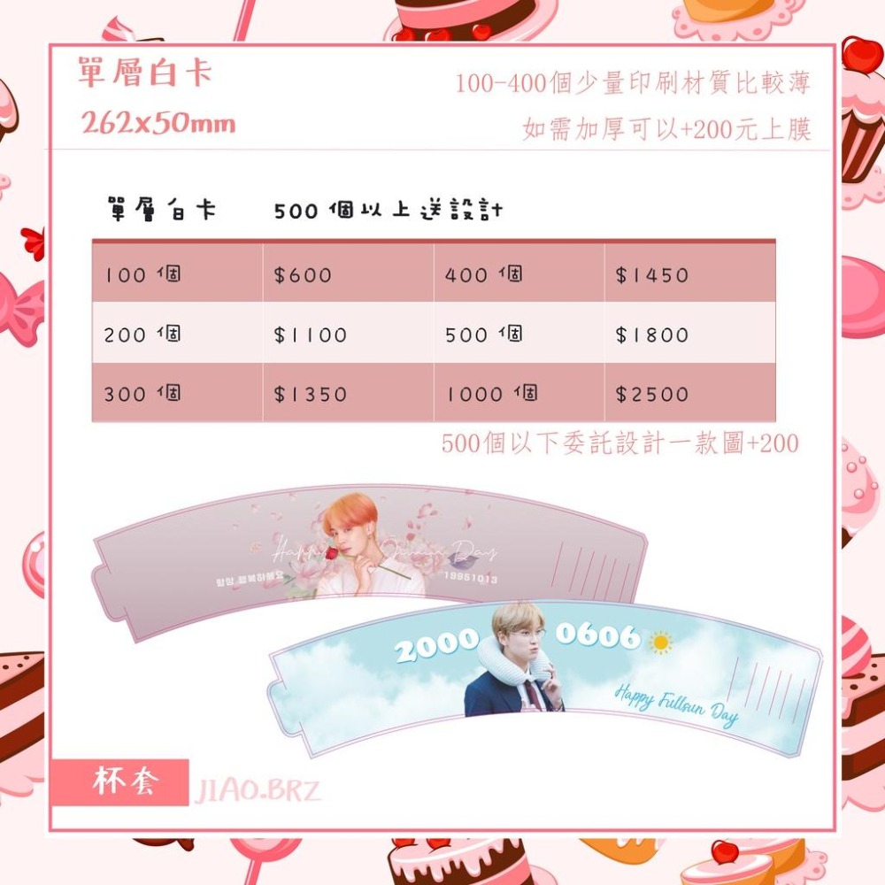 【覺JIAO】免費設計／杯套／偶像周邊印製／應援／白卡杯套 生日 杯套應援 單層白卡 滿天星／印刷／印製／訂製／客製化-細節圖6