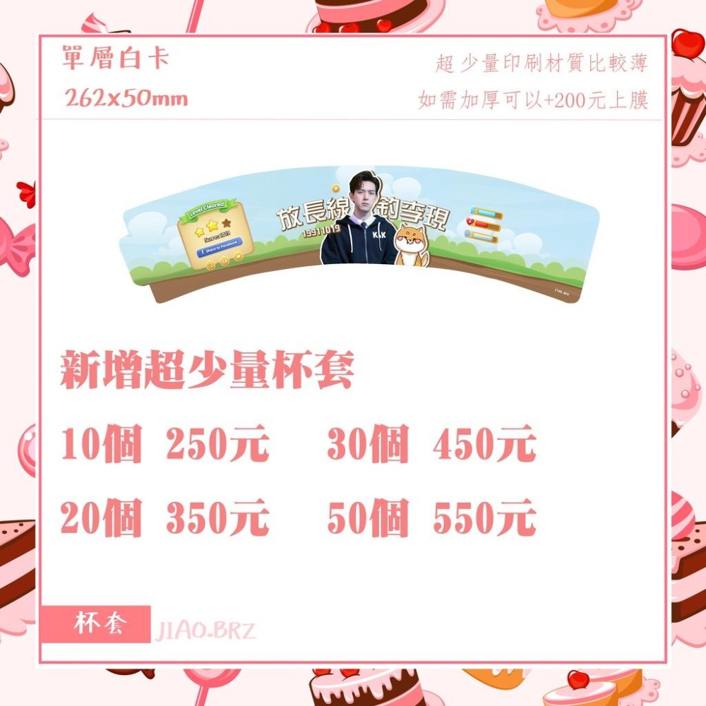 【覺JIAO】免費設計／杯套／偶像周邊印製／應援／白卡杯套 生日 杯套應援 單層白卡 滿天星／印刷／印製／訂製／客製化-細節圖7