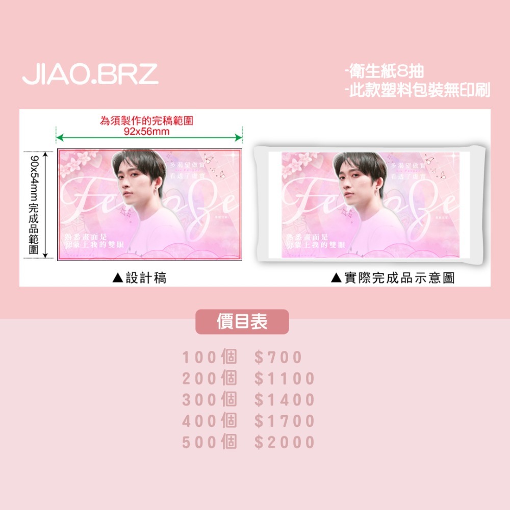 【覺JIAO】免費設計／名片式面紙包 公司 LOGO 面紙包偶像 周邊／演唱會  應援 來圖製作／印刷／訂製／客制-細節圖2