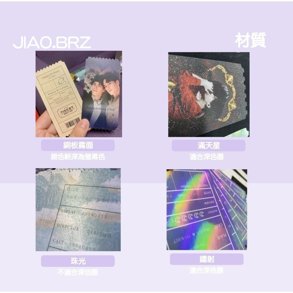 【覺JIAO】少量印刷／ 異型票券 票根 票券 滿天星 珠光 鐳射 客製化 訂製 不規則 ／應援／印刷／印製／訂製-細節圖2