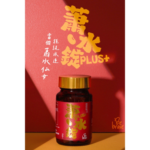 BeBrave 蕭水錠Plus+（團購價 - tc-chop - iOPEN Mall