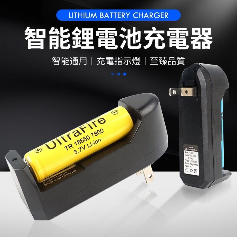 【高速充電】鋰電池單槽充電座 電池充電座 鋰電池充電器 萬用充電器 充電器 充電電池【C1-00298】-細節圖3