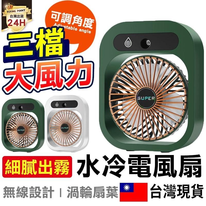 買貴退差價】噴霧水冷電風扇冷氣機微型冰冷扇冷風扇熊貓迷你冷風機水霧 