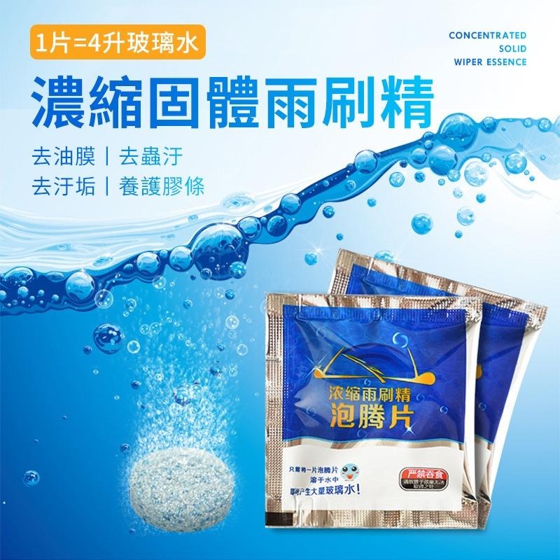 【強力去污 】雨刷錠 超濃縮 雨刷錠清潔片 濃縮雨刷精發泡錠 雨刷精  發泡片 雨刷精發泡錠【M1-00124】-細節圖2