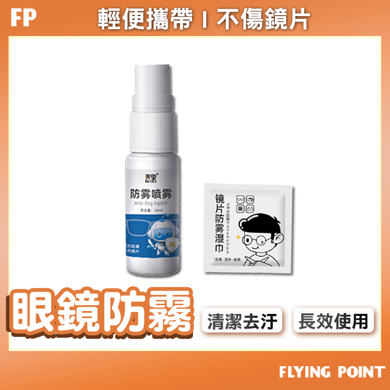 長效眼鏡防霧【FP旗艦店】眼鏡防霧濕巾 防霧眼鏡布 眼鏡擦拭布 濕紙巾 防霧噴霧【D1-01146】