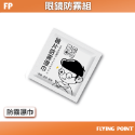 長效眼鏡防霧【FP旗艦店】眼鏡防霧濕巾 防霧眼鏡布 眼鏡擦拭布 濕紙巾 防霧噴霧【D1-01146】-規格圖9