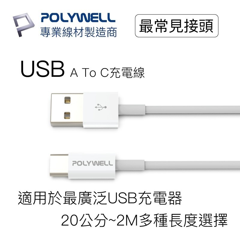 Type-A To Type-C【POLYWELL】USB 快充線充電線 數據適用安卓 平板台灣出貨【C1-00402】-細節圖3